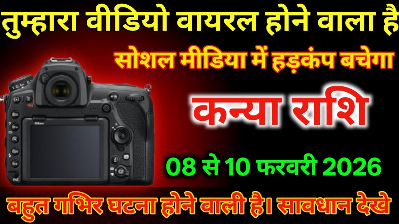 कन्या राशि 08 से 10 फरवरी तुम्हारा वीडियो वायरल होने वाला है/#kanyarashi  