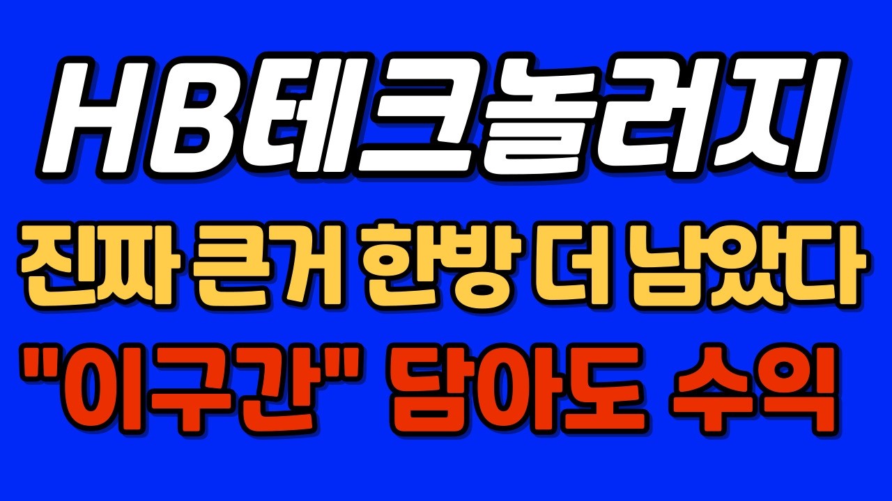 [HB테크놀러지 주가전망] 이제부터 시작입니다 #HB테크놀러지 #hb테크놀러지 #hb테크놀러지주가 #hb테크놀러지주가전망 #hb테크놀러지주가분석 #hb테크놀러지대응전략
