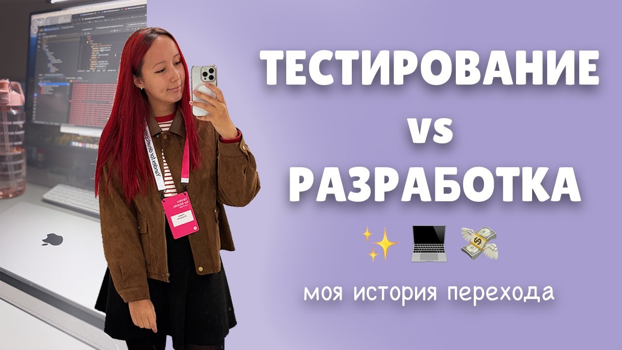 Идти в тестера или разраба? | Моя история