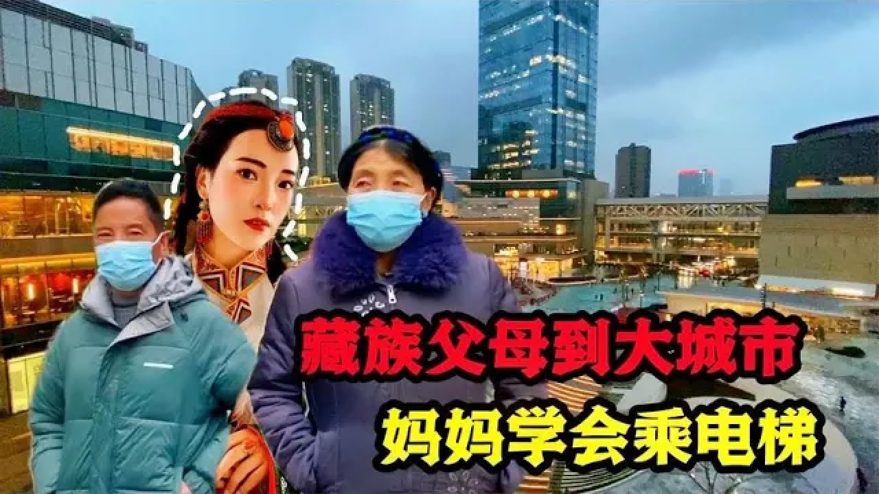 藏族姑娘带父母走出西藏，到大城市成都，卓玛教会妈妈乘电梯