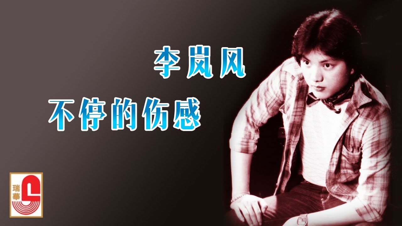 李岚风 - 不停的伤感（Official Lyric Video)