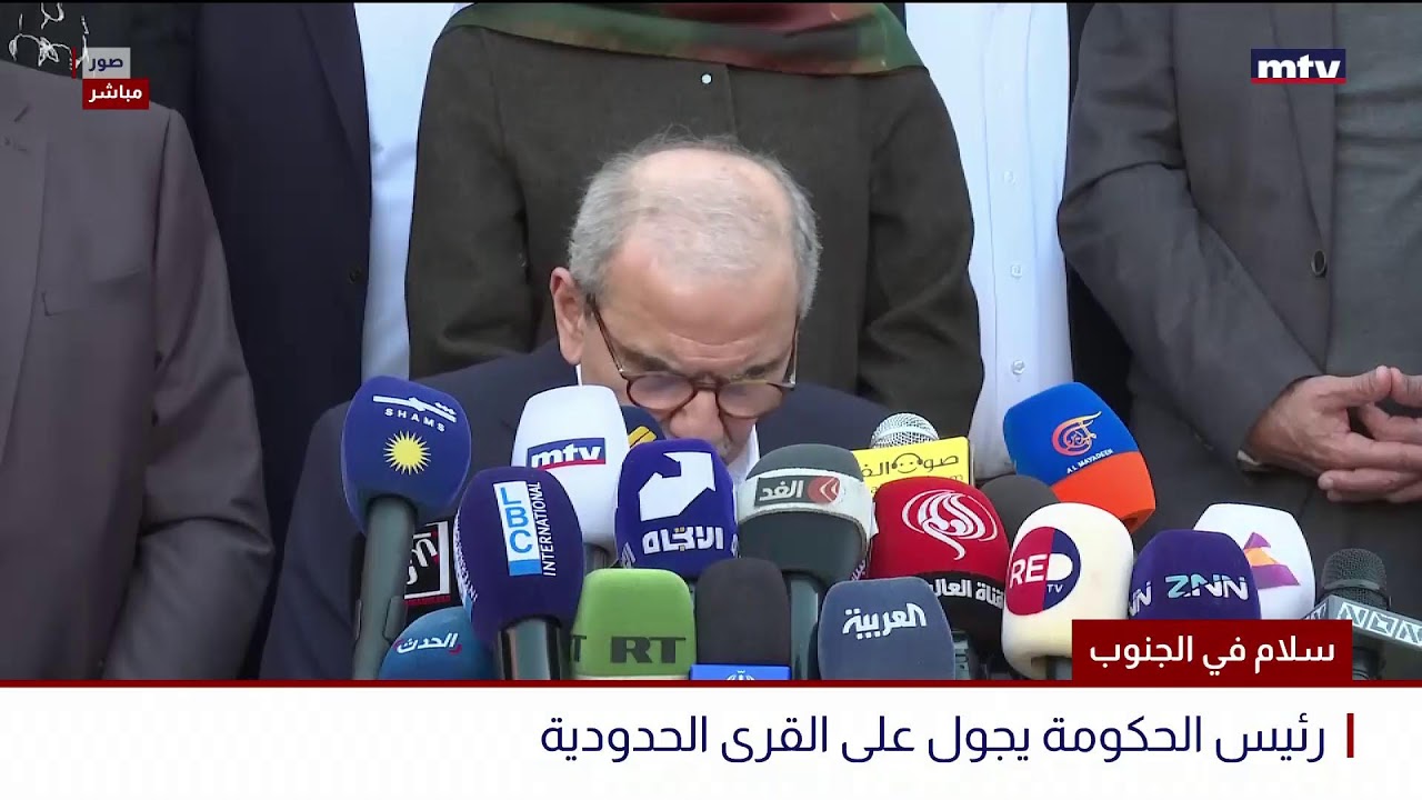 البث المباشر | سلام في الجنوب - رئيس الحكومة يجول على القرى الحدودية