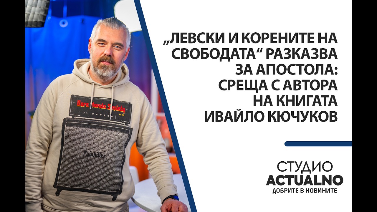 „Левски и корените на свободата“ разказва за Апостола: Среща с автора на книгата Ивайло Кючуков
