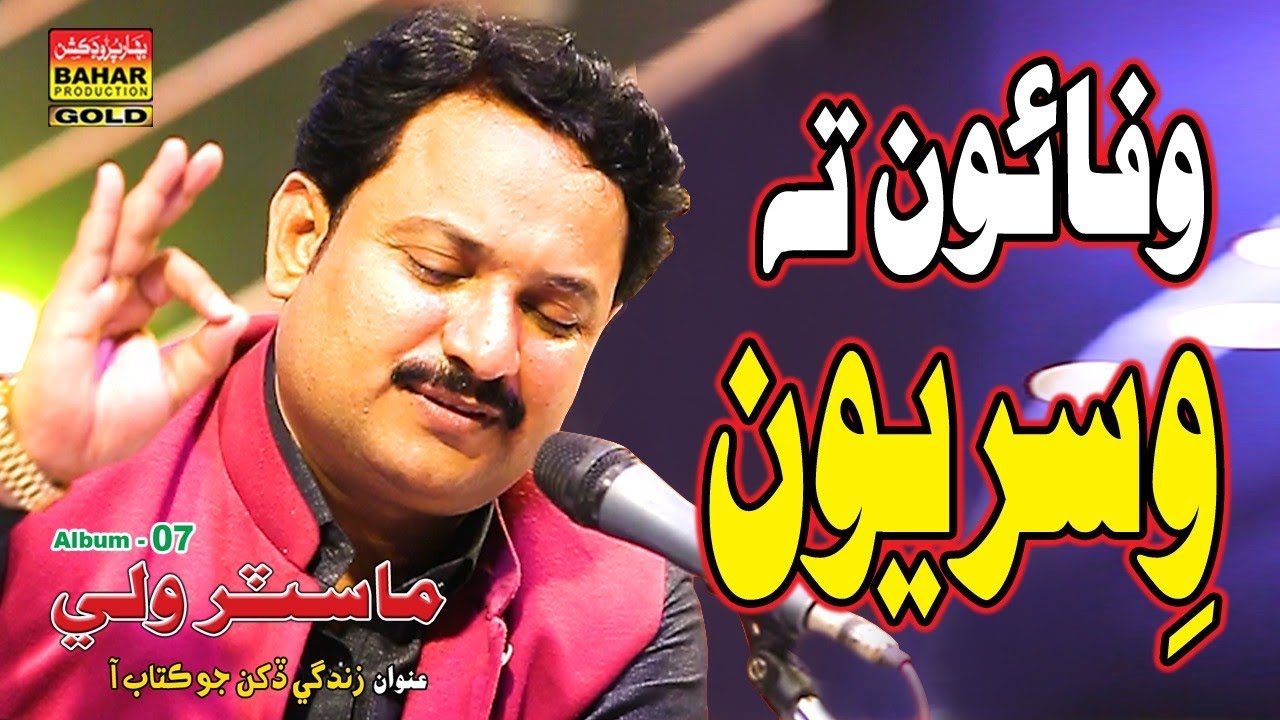 Wafaun Ta Wisri | Master Wali | Album 07 | Bahar Gold Production