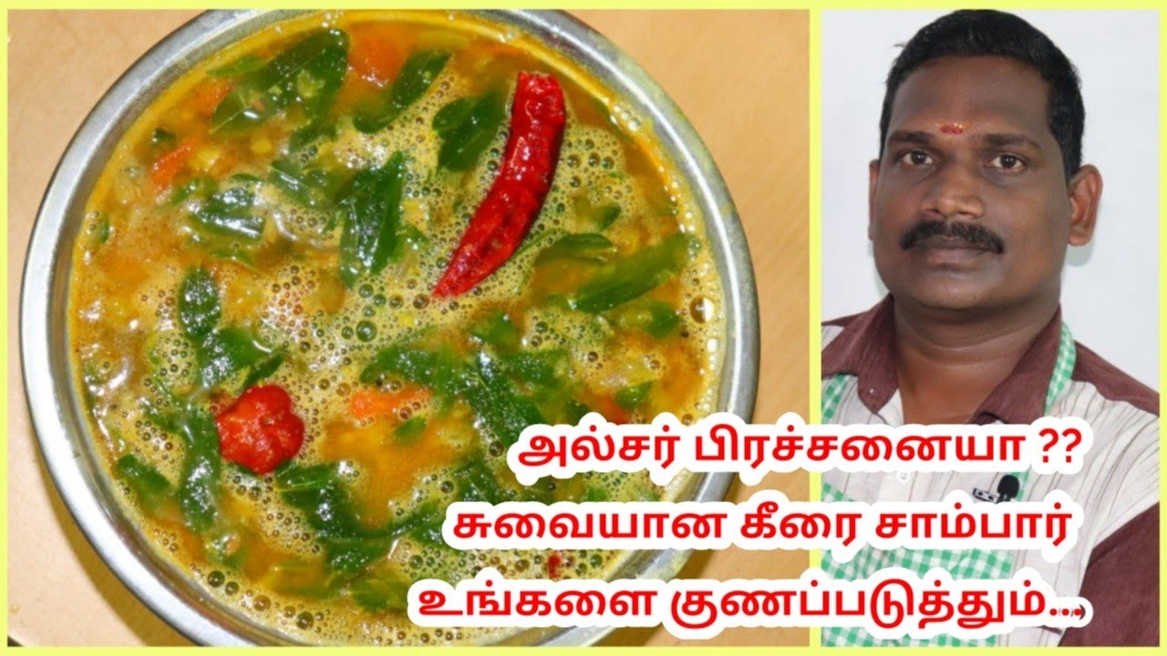 அல்சர் போக்கும் அகத்திக்கீரை சாம்பார் | Agathikeerai Sambar