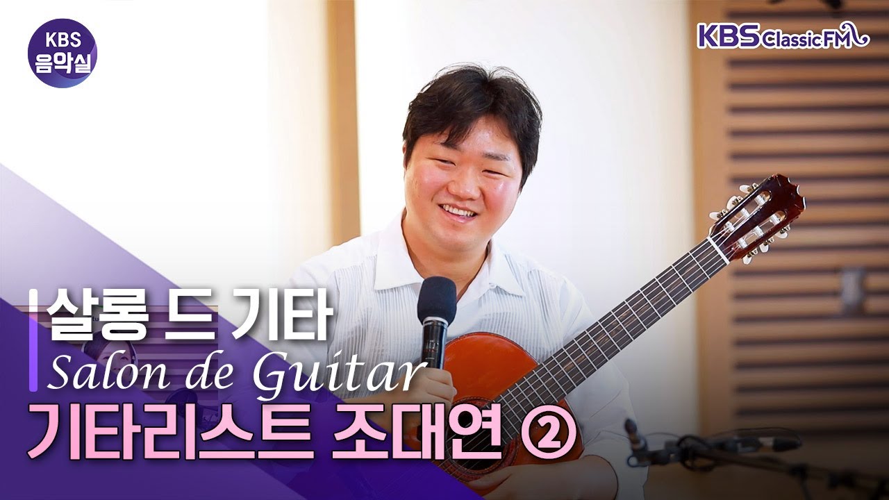 KBS 음악실 2026. 1. 13. (화) 살롱 드 기타 - (2) 타레가 학파