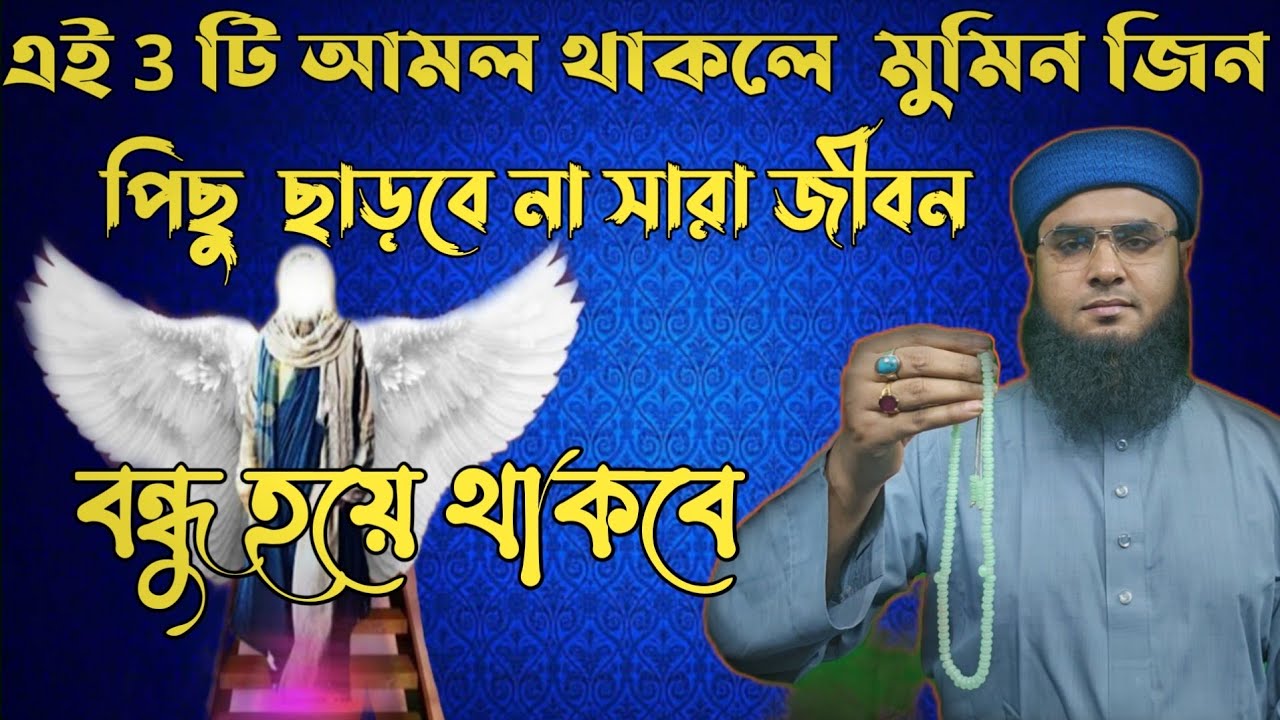 মুমিন জিনের সাথে বন্ধুত্ব করার সহজ আমল//জিন সাধনা// মােয়াক্কেল সাধনা //