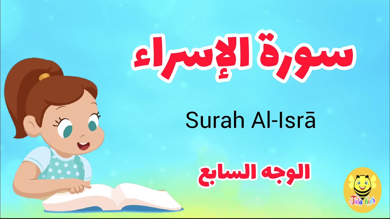 سورة الإسراء/ الوجه السابع- Surah AL-Esraa