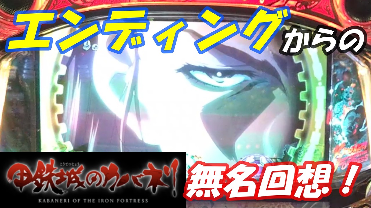 【ワテ的 神回】拾った690Gヤメ台が まさかのエンディング！【パチスロ 甲鉄城のカバネリ】・・・055