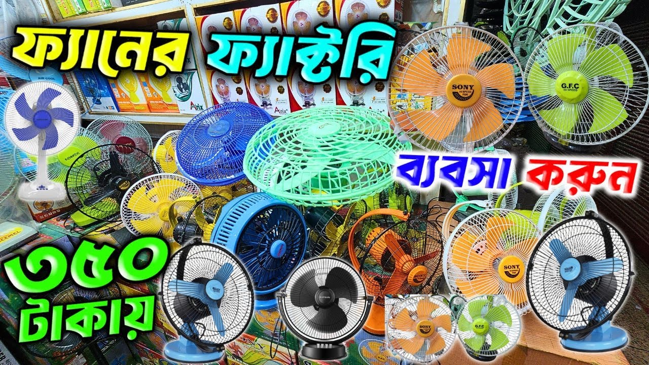 ফ্যান পাইকারী নিয়ে ব্যবসা করুন| ইলেকট্রিক মালের পাইকারি মার্কেট | Fan Wholesale | Rechargeable Fan