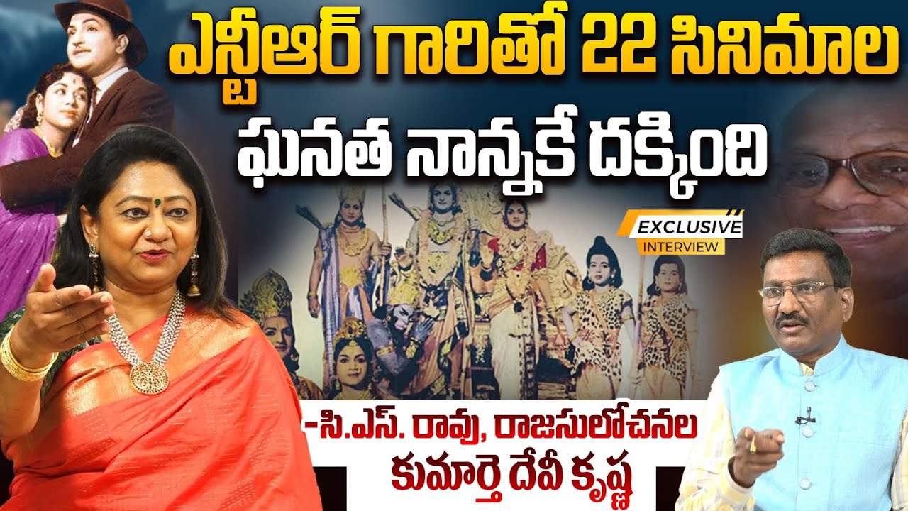ఎన్టీఆర్ గారితో 22 సినిమాలు? Director CS Rao,Rajasulochana Daughter Devi Krishna EXCLUSIVE INTERVIEW