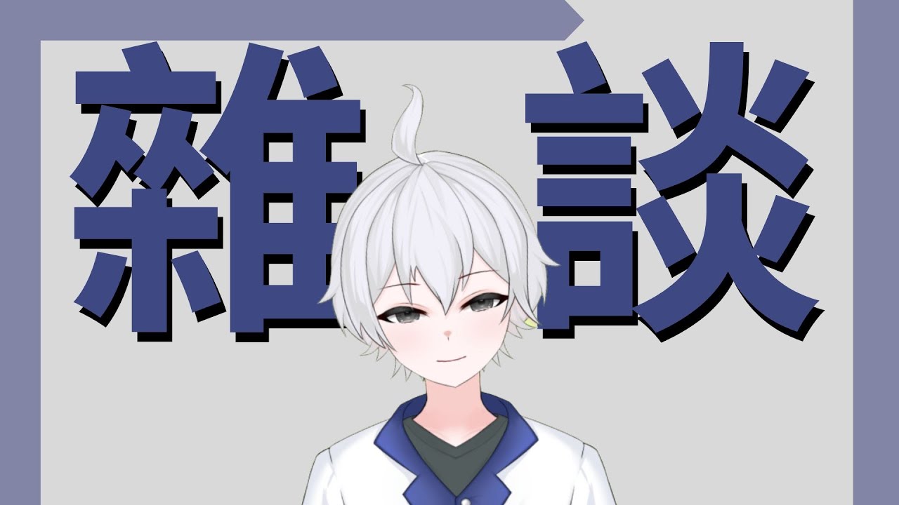 「雜談」直播計畫DAY3 你們的宿舍都這麼破嗎 #博士營業中 #個人勢VTUBER