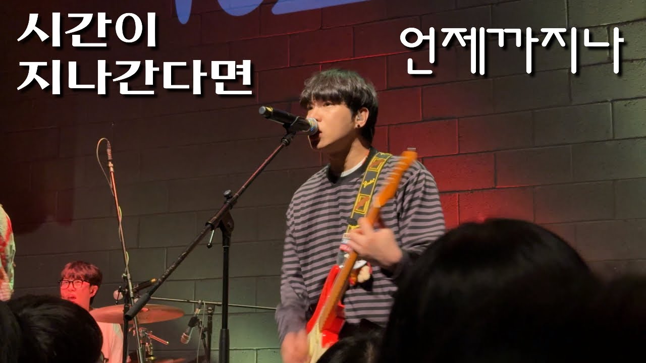 260118 극동아시아타이거즈 - 시간이 지나간다면 + 언제까지나 (지수 focus) | 극극실 Vol.2 @연남 스페이스