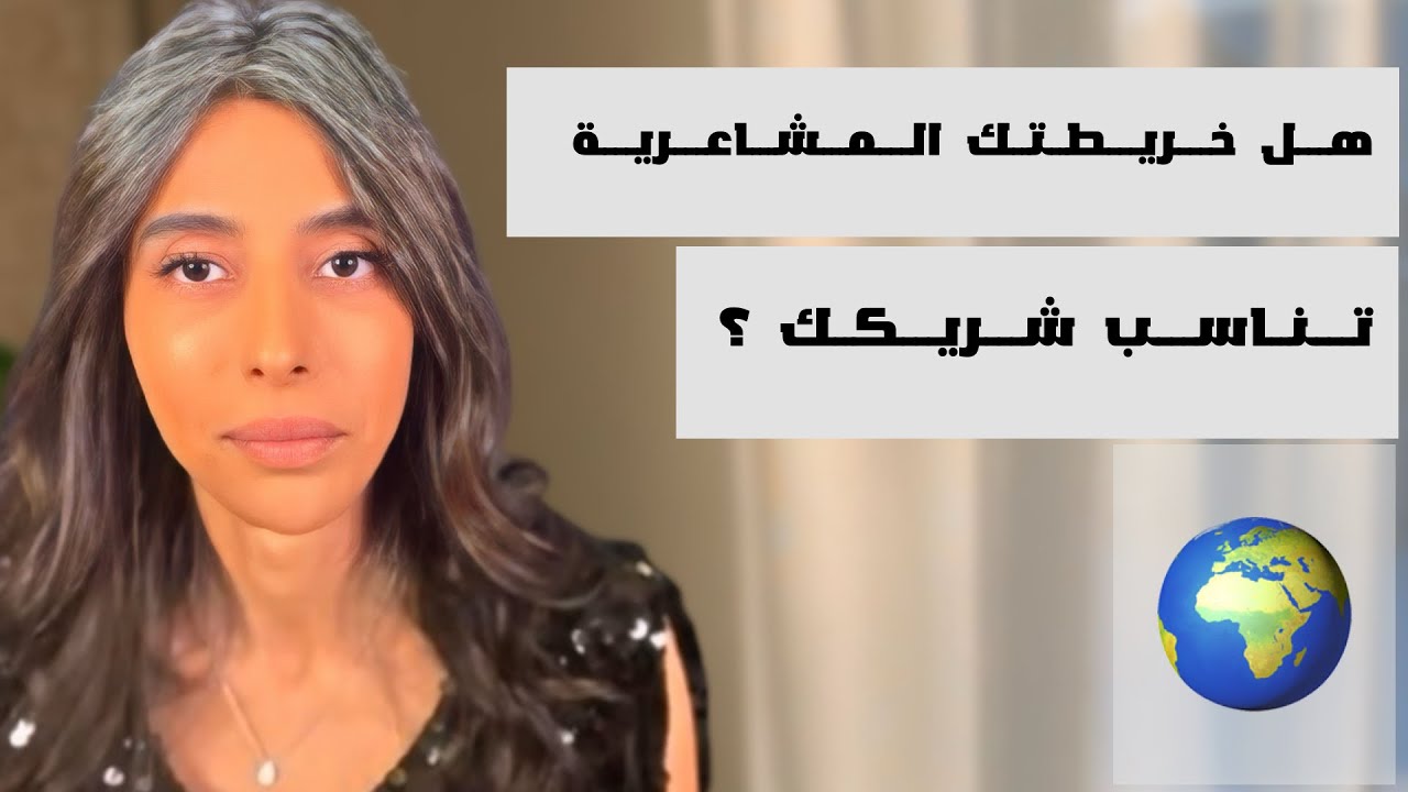 د.سمية الناصر | هل خريطتك المشاعرية تناسب شريكك ؟ 
