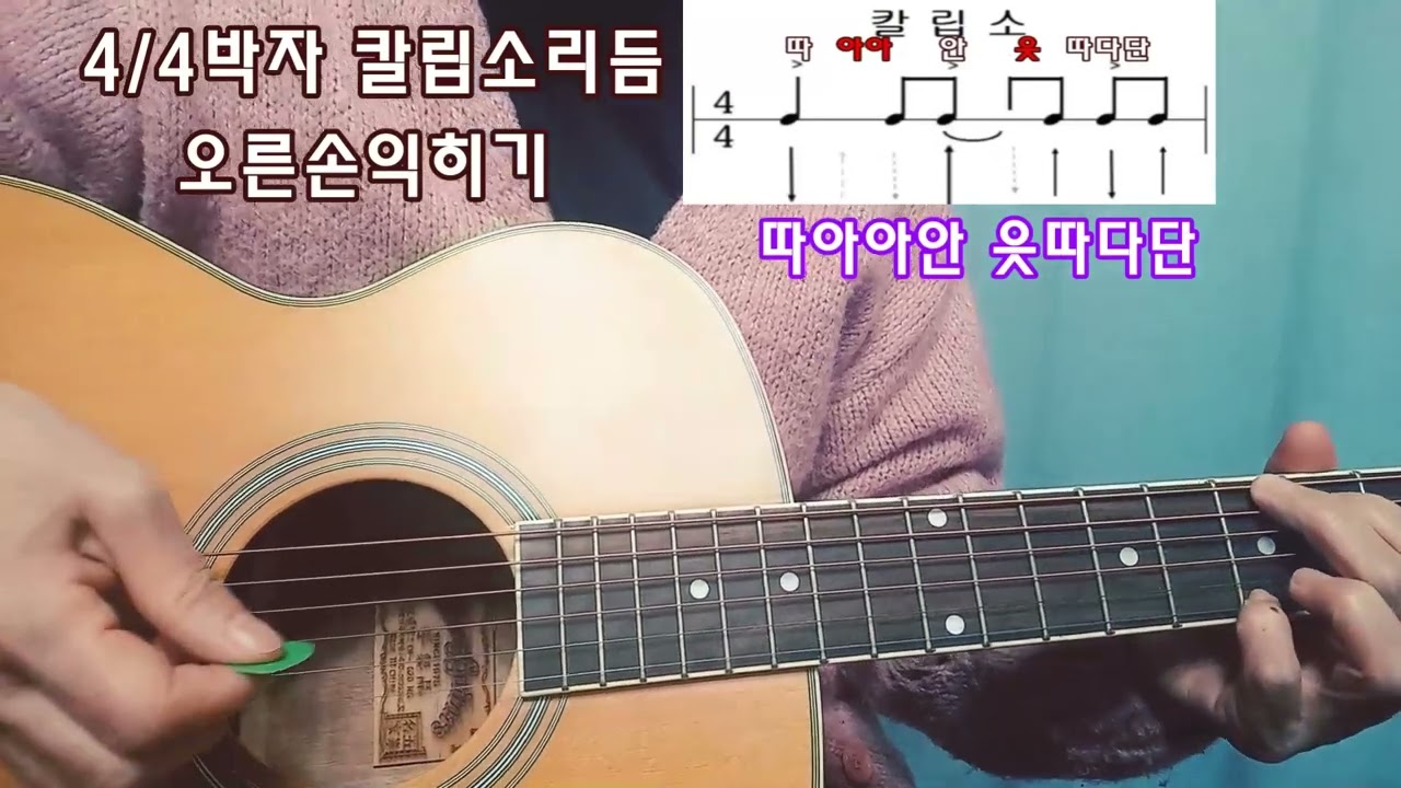 초보기타 4/4칼립소리듬 1 오른손이외우게한다