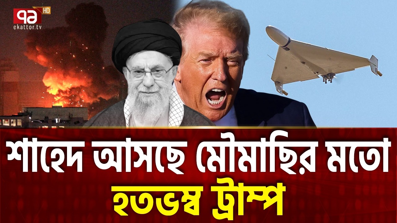শাহেদ ঠেকাতে গিয়ে আরও ডুবছে আমেরিকা | Iran Attack | Trump | Ekattor TV