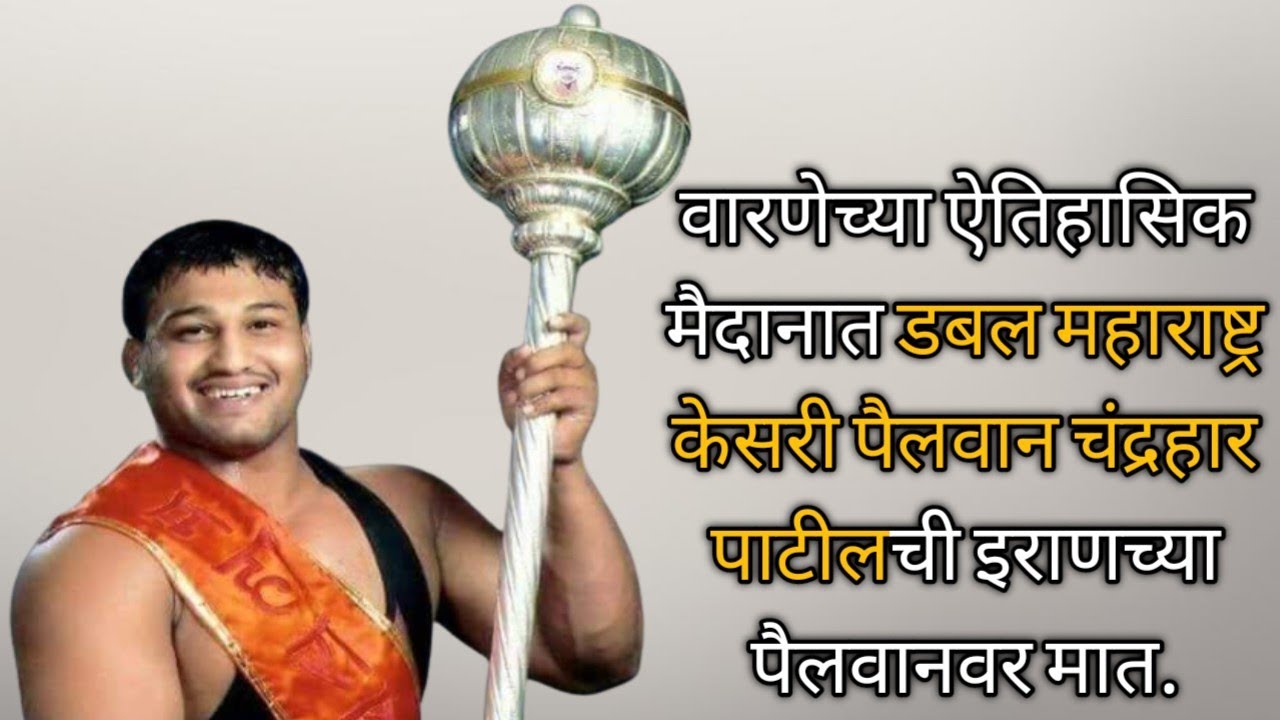 वारणेच्या ऐतिहासिक मैदानात डबल महाराष्ट्र केसरी पैलवान चंद्रहार पाटीलची इराणच्या पैलवानवर मात