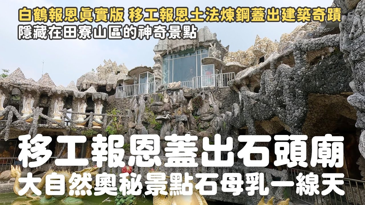 高雄田寮山裡的建築奇蹟，居然是落難移工的報恩！自然奧秘景點差點以為不是台灣？石母乳洞、一線天、石頭廟，超佛心膳食正餐包到甜點！