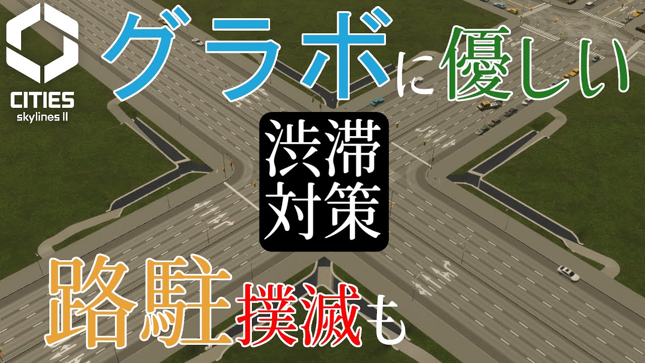 【Cities: Skylines II】渋滞対策～グラボに優しい道路編～【四国めたん＆ゆっくり解説】