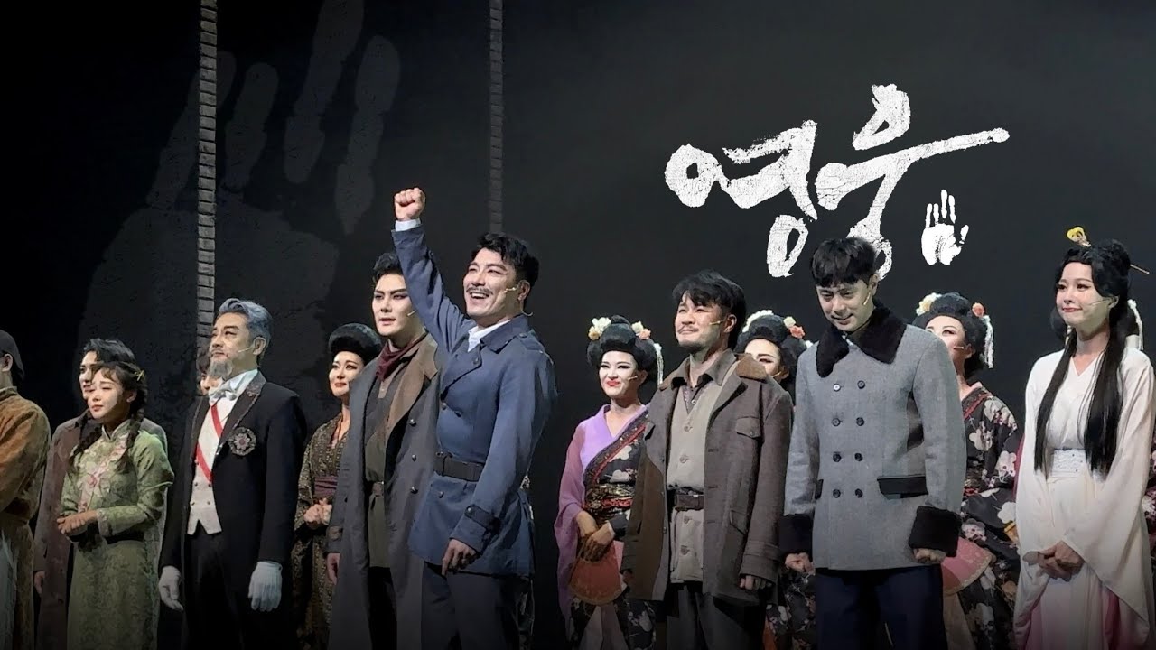 뮤지컬 영웅 커튼콜 위크 | 양준모 이정열 솔지 육현욱 임정모 신은총 | 240810 | 4K