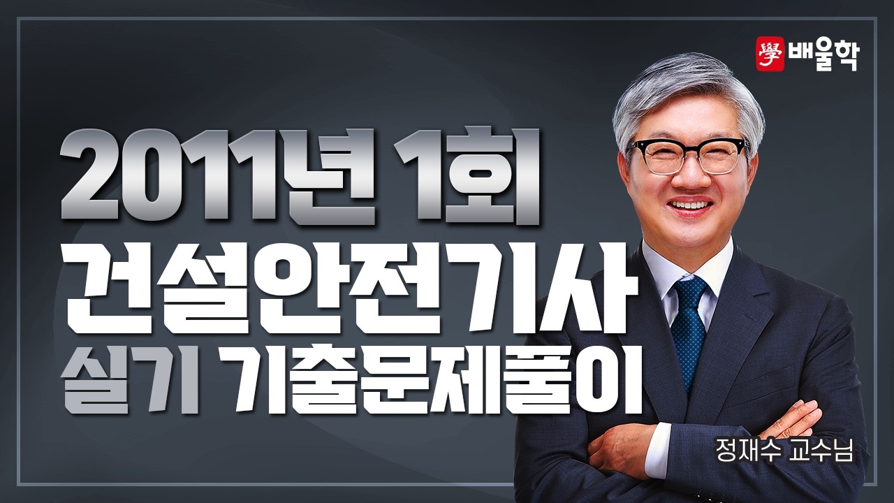 [건설안전기사 실기] 2011년 1회 실기 기출풀이 필답형 - 정재수 교수님