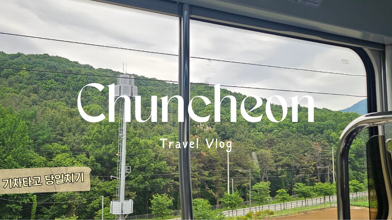 [춘천 당일치기] ITX 청춘 타고 남춘천 맛집&middot;카페&middot;소품샵 총정리 ✨ | 닭갈비&middot;304아일랜드&middot;홈컴홈까지!