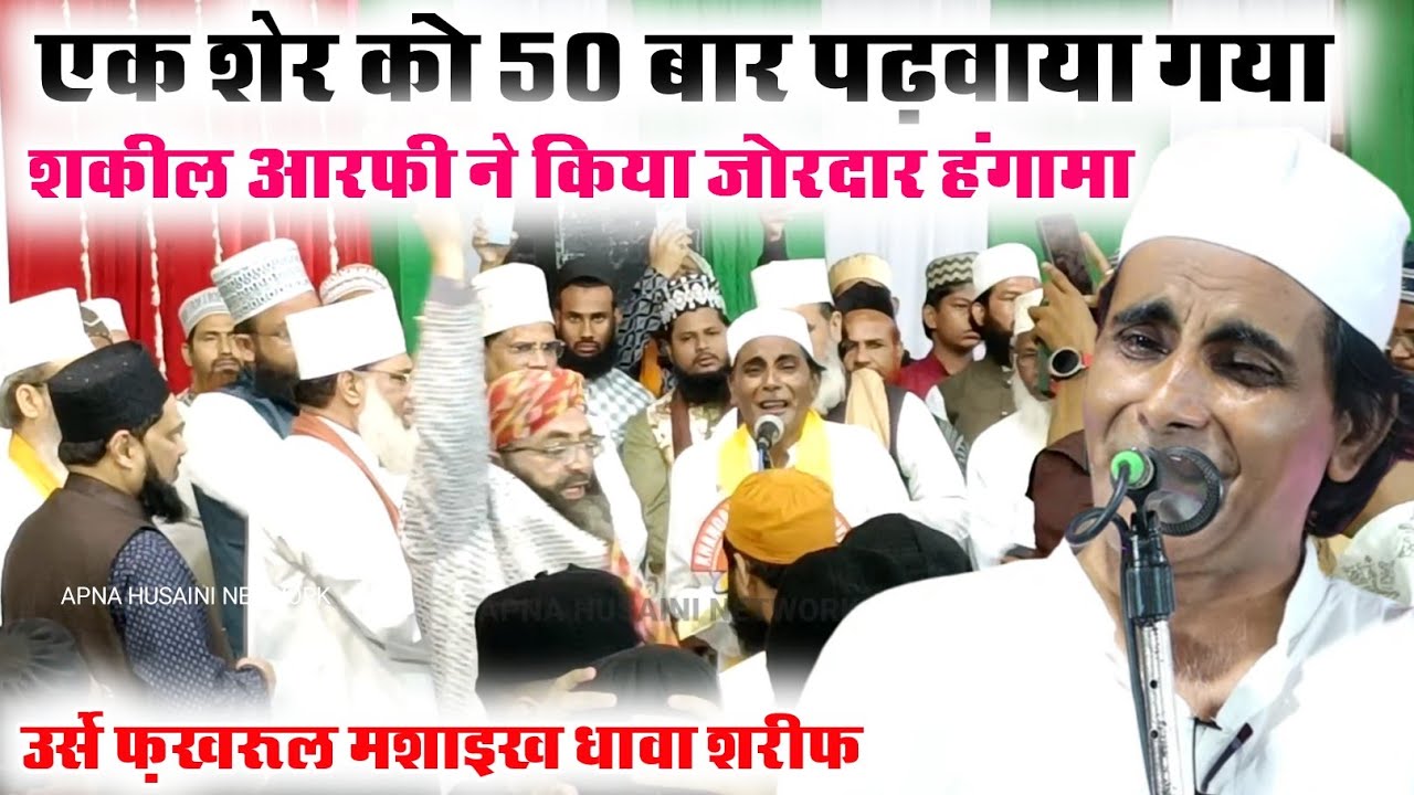 एक शेर को 50 बार पढ़वाया गया | उर्से फ़खरूल मसाइख में किया हंगामा | Shakil Aarfi | Dhawa Sharif