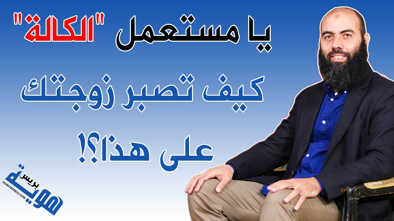 ذ. ياسين العمري: يا مستعمل 
