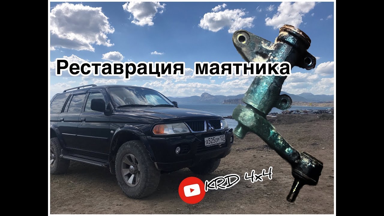 Ремонт, Реставрация рулевого маятника Паджеро Спорт || КРД 4x4