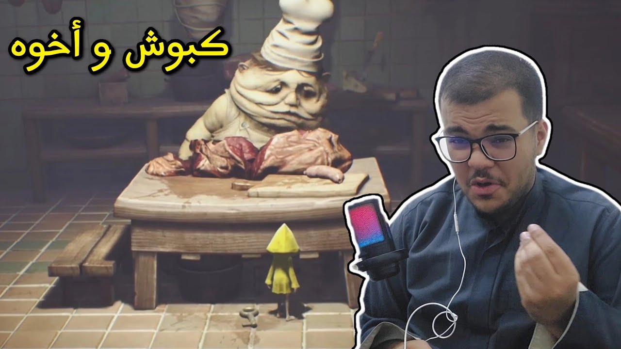 الكوابيس الصغيرة : كبوش و أخوه | ح٣ | Little nightmares 1