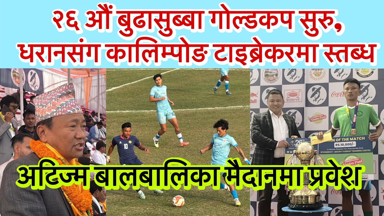 २६ औं बुढासुब्बा गोल्डकप सुरु, कालिम्पोङलाई टाइब्रेकरमा स्तब्ध बनाउदै धरान विजयी । अटिज्म बालबालिका 
