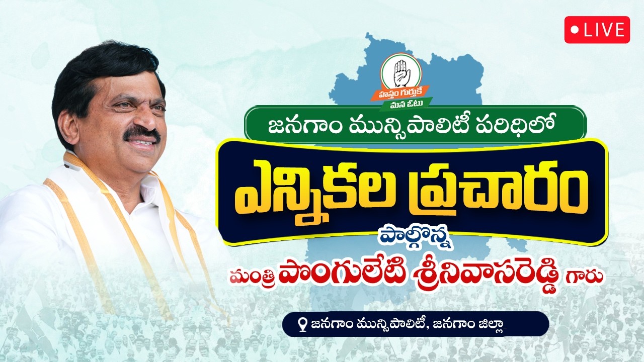 LIVE: జనగాం మున్సిపాలిటీ పరిధిలో నిర్వహించిన ఎన్నికల ప్రచారంలో పాల్గొన్న మంత్రి పొంగులేటి గారు