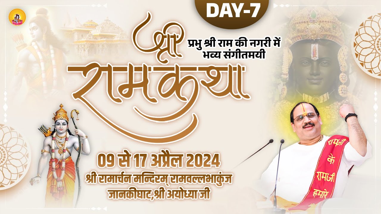 Shri Ramkatha  -  Ayodhya dham By Pujya Shri Prembhushanji Maharaj - Day - 7