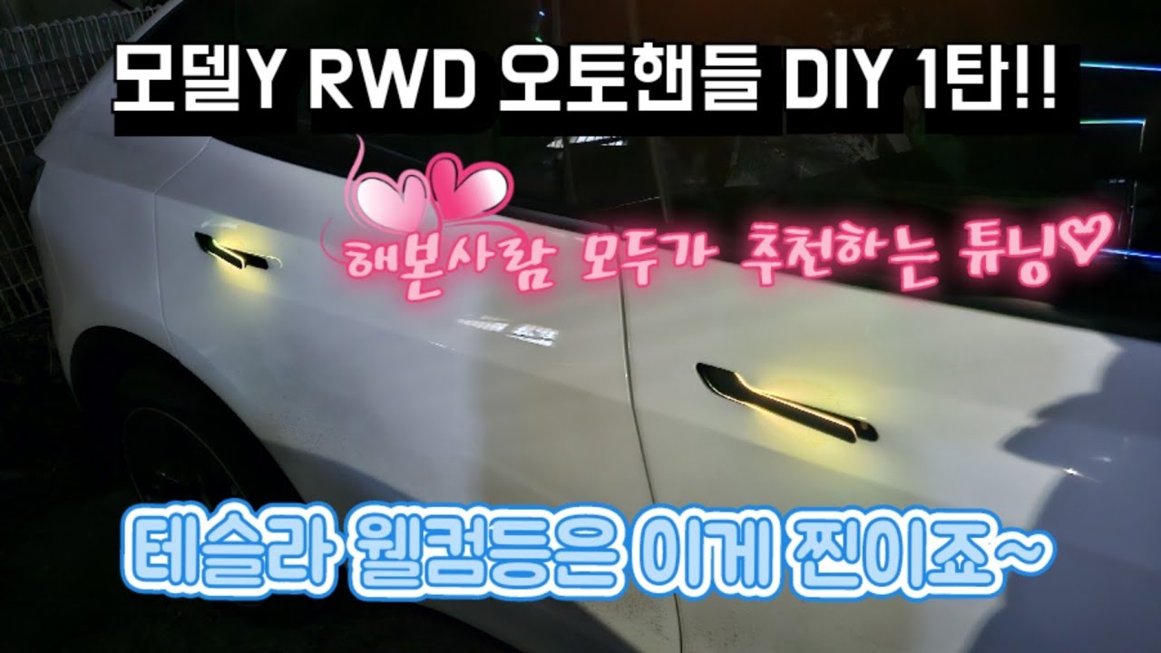 만족도 제일높은 튜닝!! 오토도어핸들 DIY 1탄!!