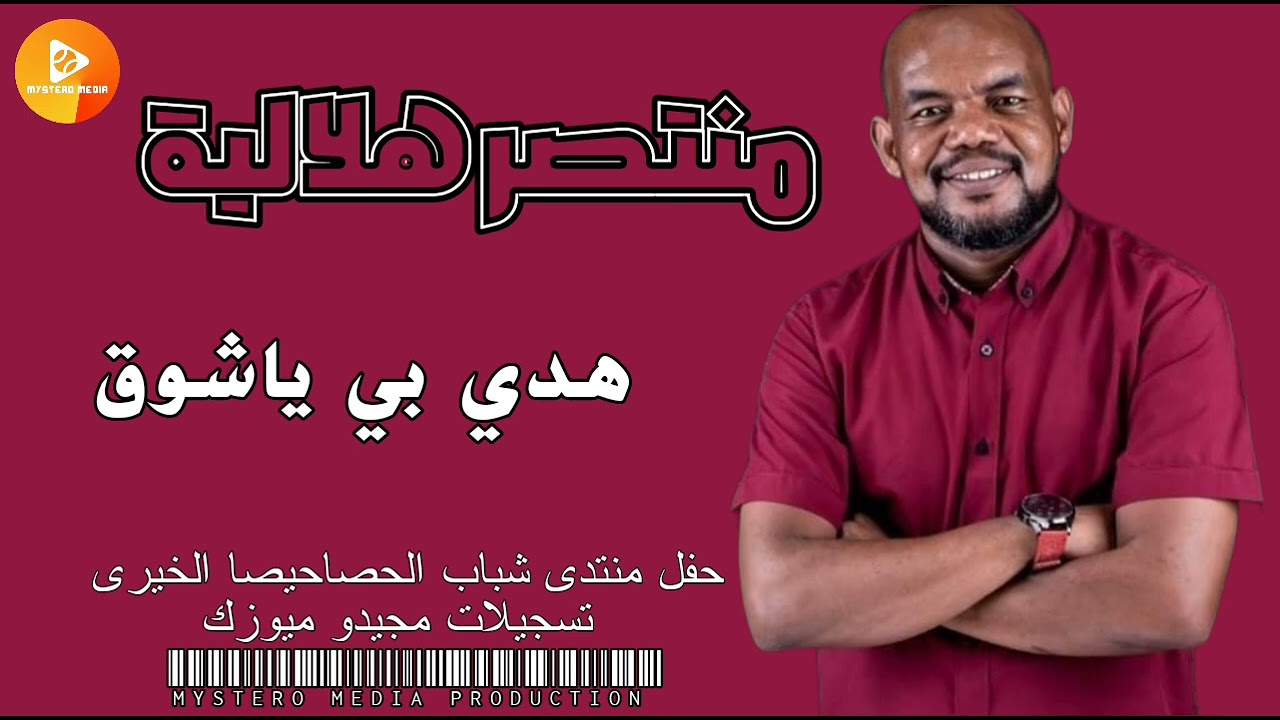 منتصر هلالية هدي بي ياشوق | اغاني سودانية |