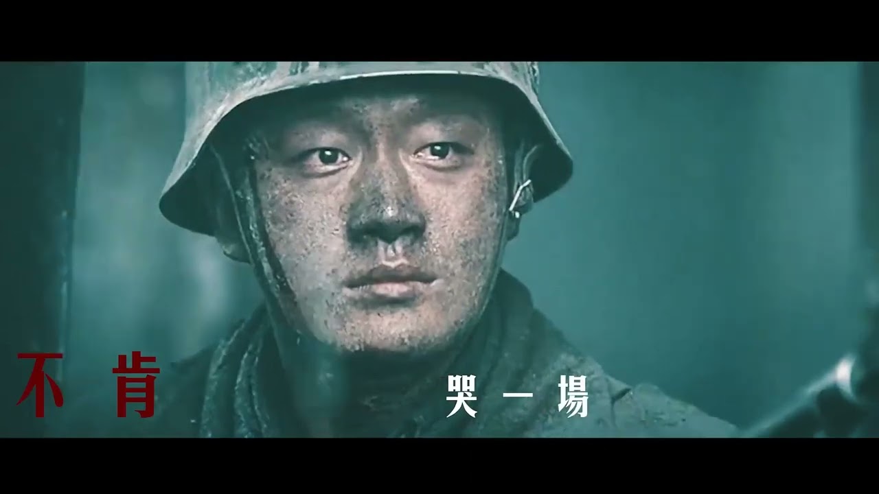 孤勇者 | 長津湖x八佰 | 一身破爛衣裳，卻敢堵命運的槍。
