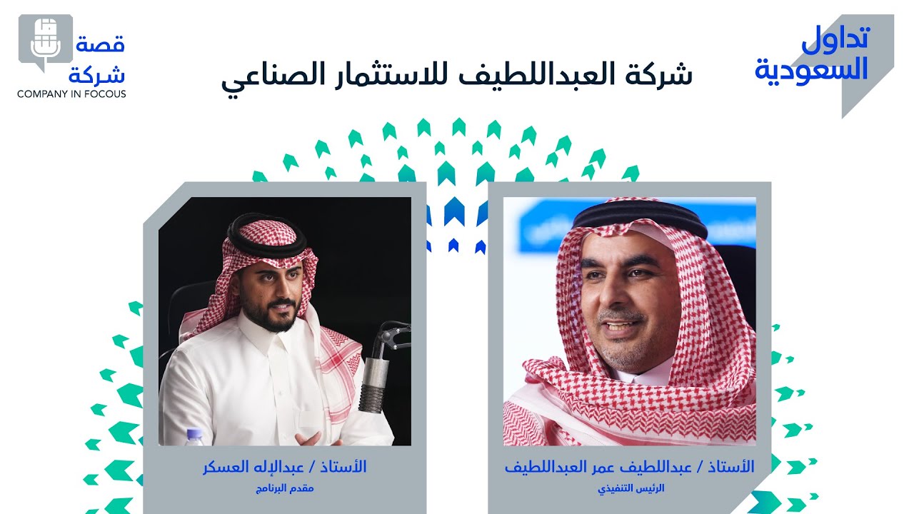 الحلقة السابعة: شركة العبداللطيف للاستثمار الصناعي