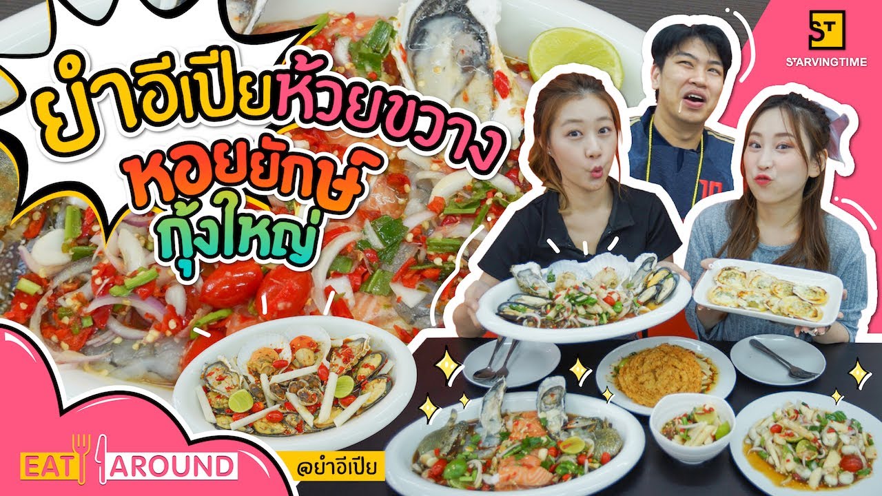 แซ่บมากแม่! ยำอีเปีย หอยใหญ่เครื่องแน่น! จัดจ้านในย่านรัชดา! | EatAround EP.154
