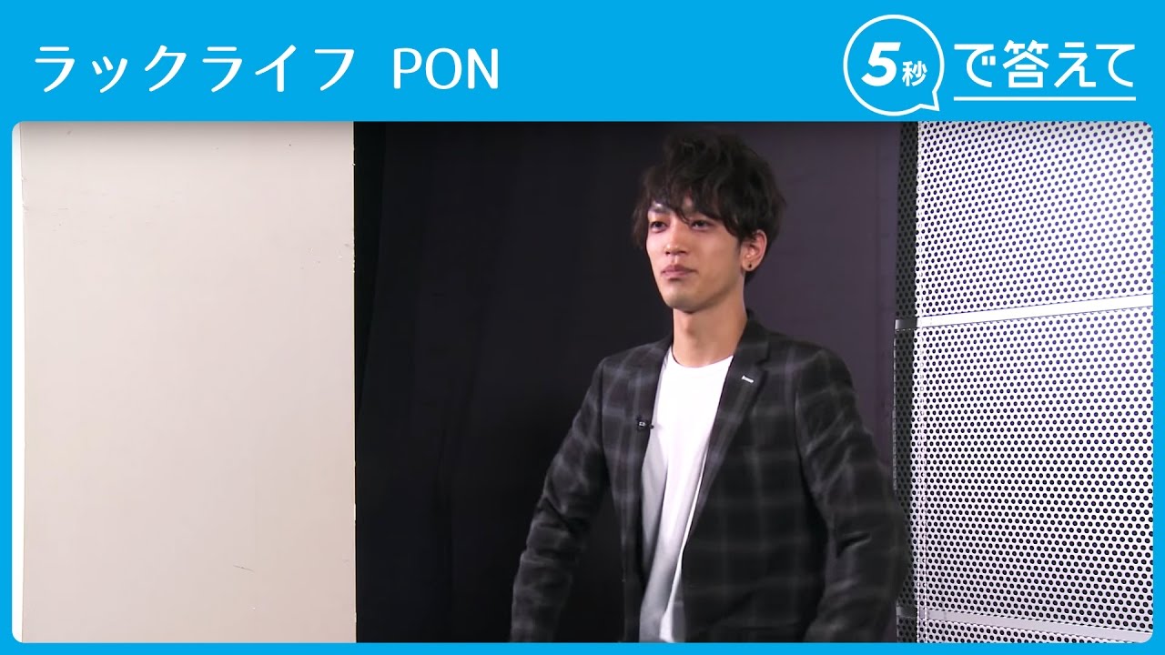 【5秒で答えて】 PON（ラックライフ）