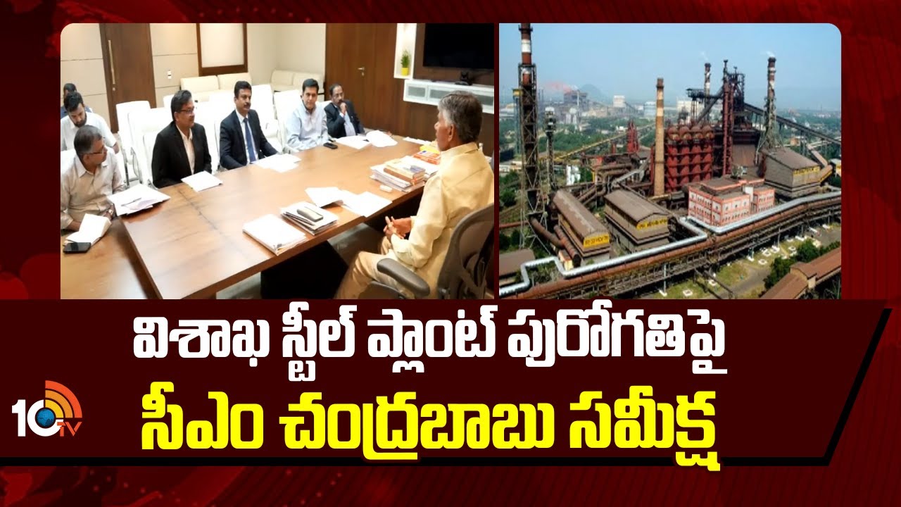 విశాఖ స్టీల్ ప్లాంట్ పురోగతిపై సీఎం చంద్రబాబు సమీక్ష | CM Chandrababu review on Visakha Steel Plant