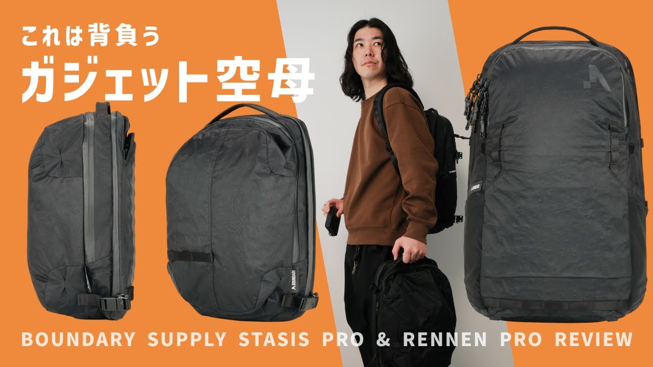 【やりすぎ】どんな荷物にも対応する変形バックパック / BOUNDARY SUPPLY RENNEN PRO & STASIS PRO レビュー