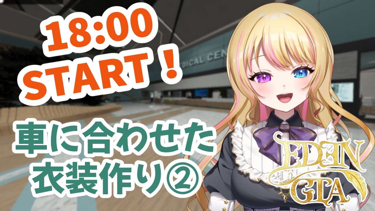 【18:00定期】衣装作り❗車のテーマに沿った衣装を作りたいEMS❗　【リア・フォルティーノ】