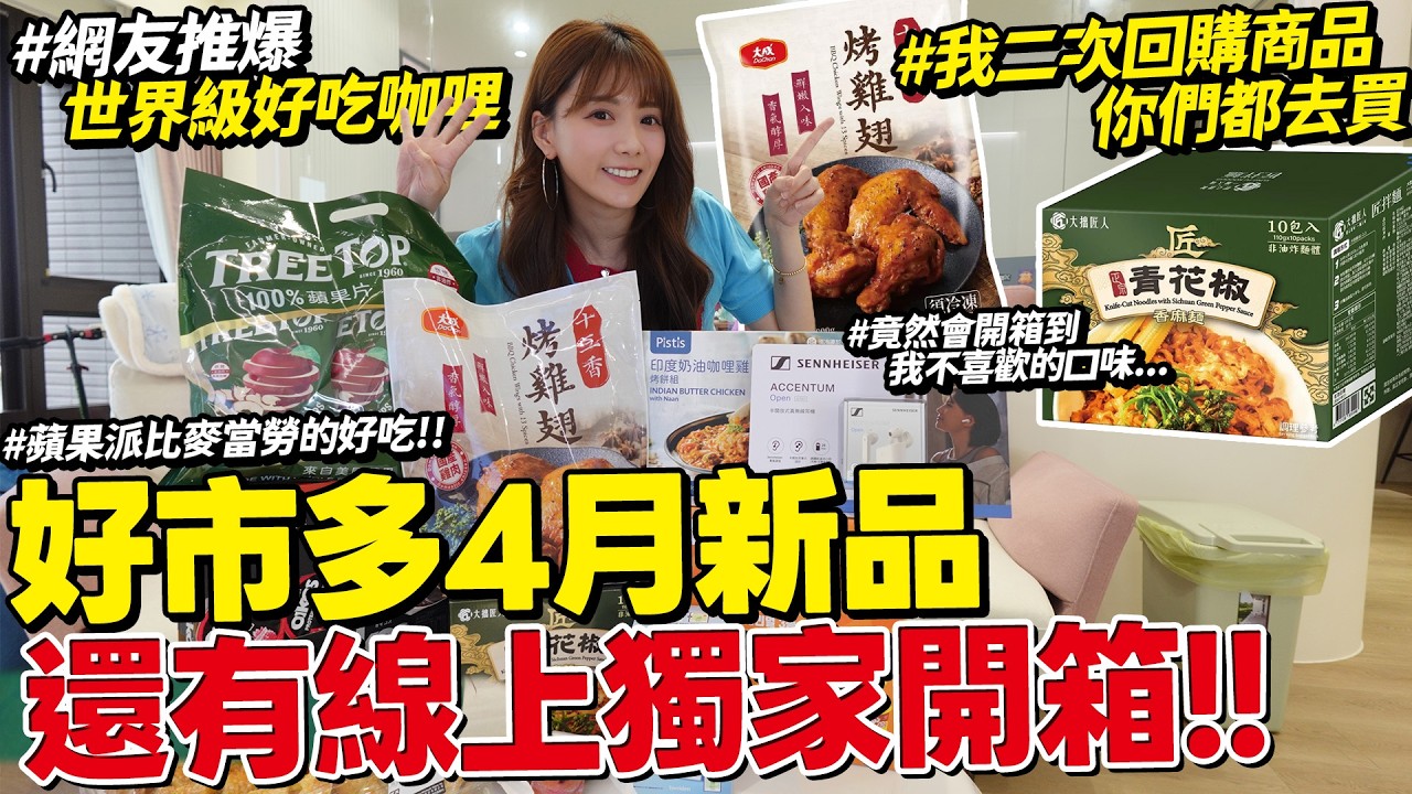 好市多🔸4月新品🔸＋隱藏版開箱！只有線上才買得到？！超好吃，我已經回購兩次了😳/婕翎