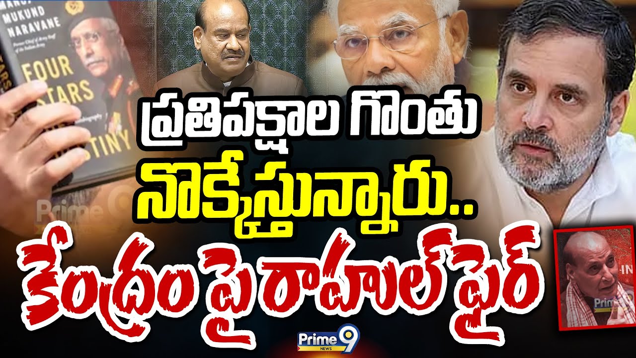 ప్రతిపక్షాల గొంతు నొక్కేస్తున్నారు.. కేంద్రం పై రాహుల్ ఫైర్ | Rahul Gandhi | Prime9 News