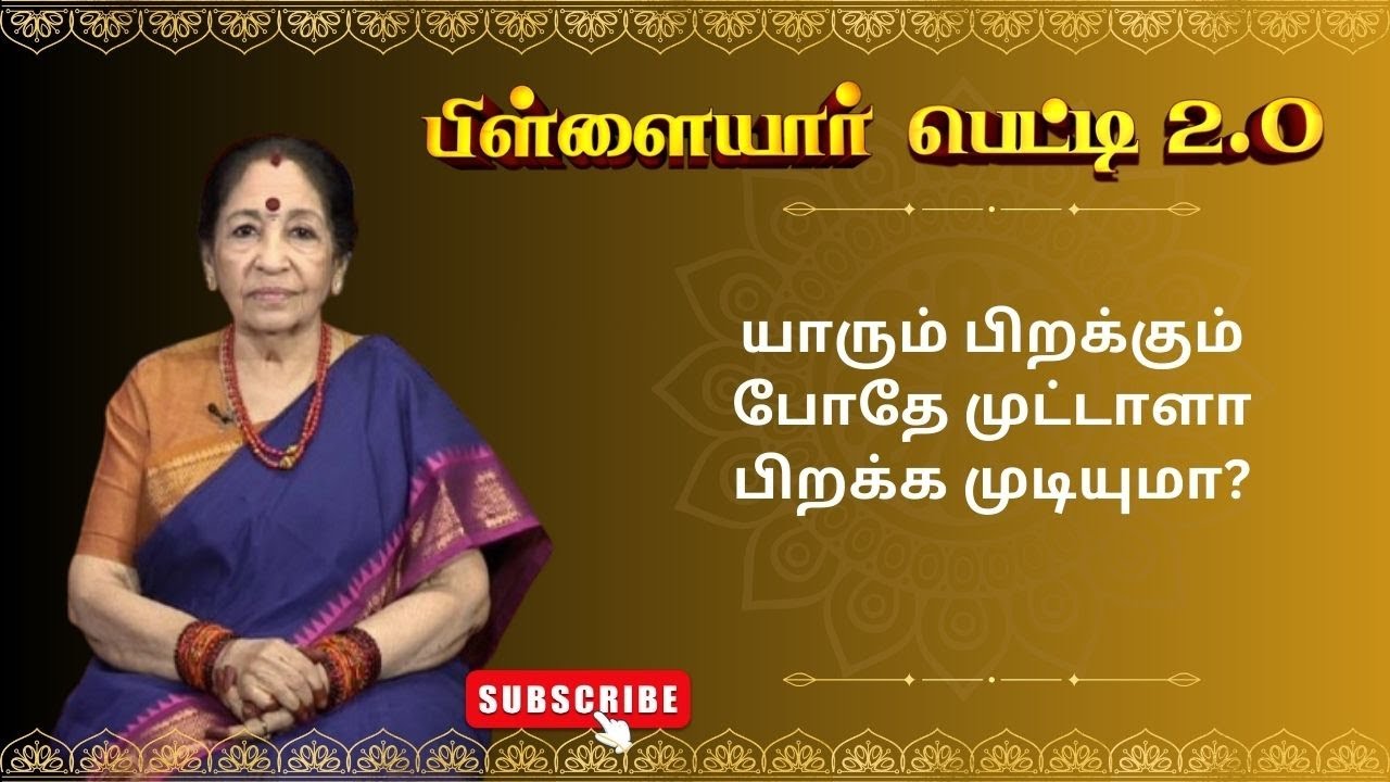 யாரும் பிறக்கும் போதே முட்டாளா பிறக்க முடியுமா? | Pillayar Petti 2.O | Epi 174