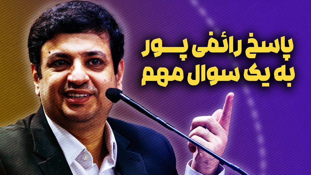 پاسخ استاد  رائفی پور  به یک سوال مهم! 