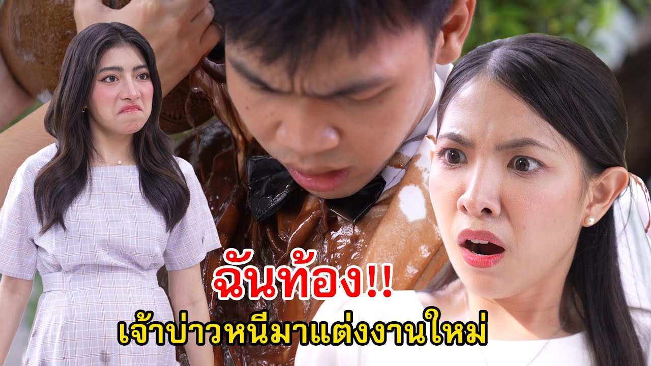 ฉันท้อง! เจ้าบ่าวหนีมาแต่งงานใหม่ | Lovely Family TV