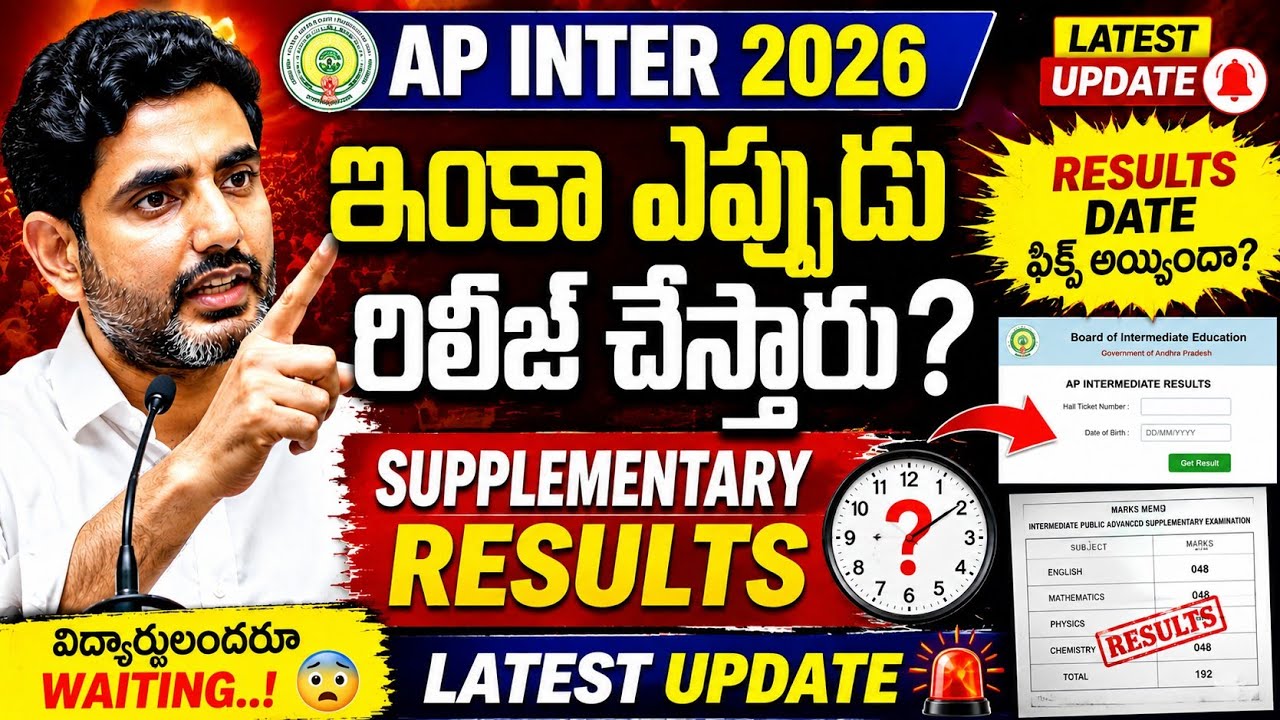 ap inter Supplementary results date 2026 | ap Inter 2026 Big update