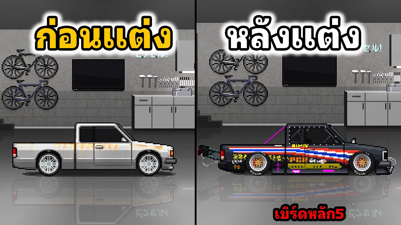 Фотографии до и после модификаций пикапа Bird: 5 Pixel Car Racer.