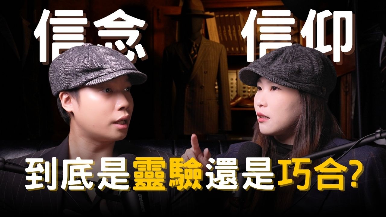 【紳活圈】EP19 信念 vs 信仰｜訂製沒有標準尺寸 信念也是